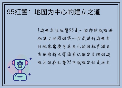 95红警：地图为中心的建立之道