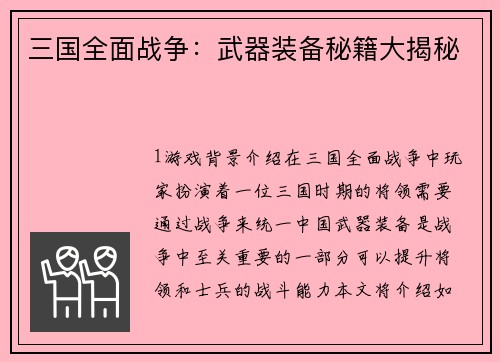 三国全面战争：武器装备秘籍大揭秘