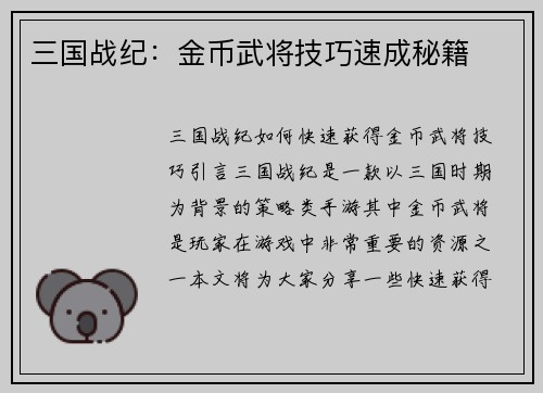 三国战纪：金币武将技巧速成秘籍
