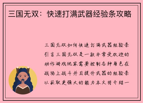 三国无双：快速打满武器经验条攻略