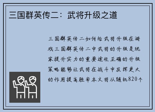 三国群英传二：武将升级之道