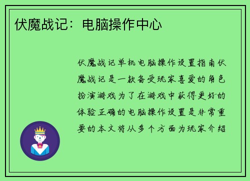 伏魔战记：电脑操作中心